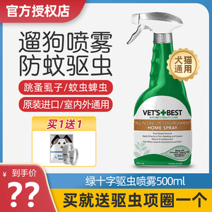 Vet'sBest绿十字狗狗体外驱虫喷雾猫咪去跳蚤虱子蜱虫宠物防蚊虫