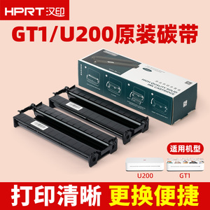 HPRT汉印GT1/U200作业打印机原装专用耗材固态墨盒碳带家用小型学生试卷作业办公合同官方正品A4长效打印纸