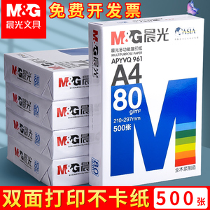 【单包】晨光A4纸打印复印纸70g/80g单包500张一包办公用品a4打印白纸草稿纸免邮学生用A4纸包邮双面电脑打印