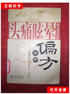 正版旧书y 名家经典丨头痛眩晕实用偏方（仅印3000册） /陈伟杰