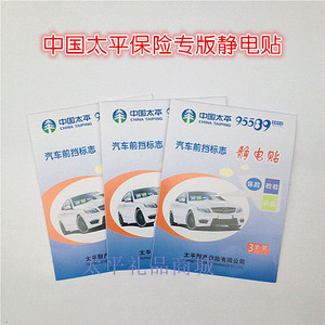 中国太平人寿保险小礼品静电贴年检贴内装3张车险交强险礼品现货