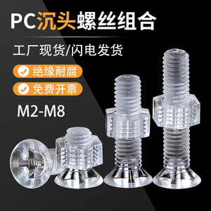 透明塑料螺丝螺母套装PC十字沉头螺丝钉亚克力绝缘M2M2.5M3M4M6M8