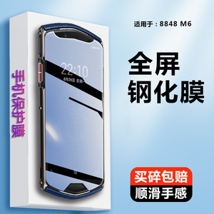 适用于8848钛金手机M6钢化膜8848m6全屏刚化模M六手机膜屏保膜高清屏幕抗蓝光保护玻璃贴膜