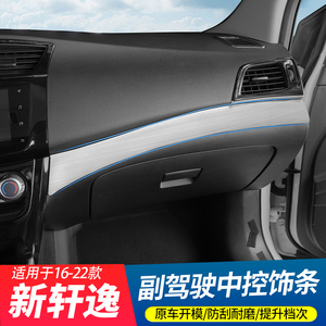 专用于日产新轩逸经典中控饰条副驾驶装饰面板车内改装用品内饰件