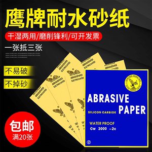 鹰牌砂纸耐水沙纸水磨干磨砂纸2000目墙面打磨抛光砂布文玩水砂皮