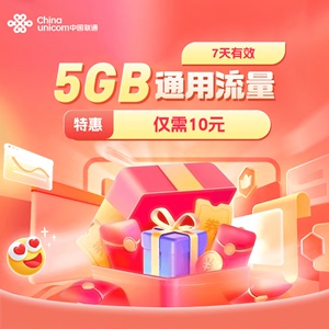 北京联通5GB流量特惠流量全国通用流量4G5G流量包7天有效仅需10元