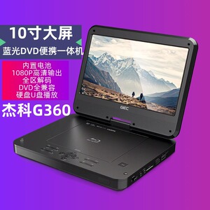 GIEC/杰科 BDP-G360蓝光高清DVD便携一体老年人看戏机vcd播放机