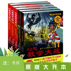 大开本正版包邮幻想数学大战三辑11-15册数学趣味漫画随机赠卡片