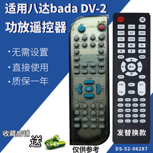 适用八达bada DV-2  5.1功放音响音箱遥控器发替代来样定制