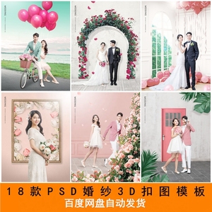 影楼韩式婚纱照抠图PSD背景分层模板单片结婚照片海报PS设计素材