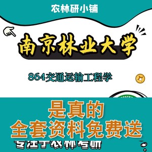 南京林业大学南林864交通运输工程学考研真题初试辅导资料