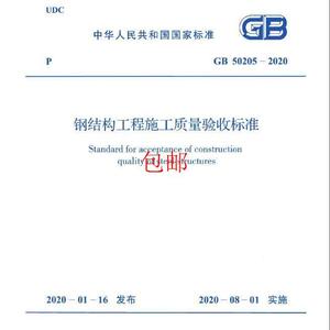 GB 50205-2021钢结构工程施工质量验收标准