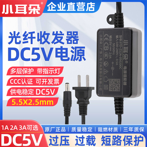 东莞小耳朵5V2A1A3A光纤收发器电源DC5V2A交换机光端机适配器电源