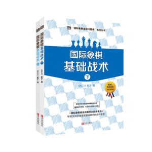 大师三人行-国际象棋基础习题库国际象棋基础战术上下2册共900道