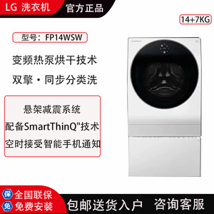 LG FP14WSW 洗衣机双擎滚筒波轮二合一14KG变频直驱热泵烘干玺印