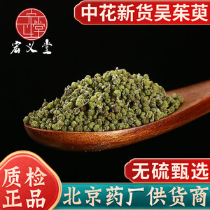 吴茱萸中药材250克 吴茱萸粉 涌泉穴贴足贴非500g 中花吴茱萸正品