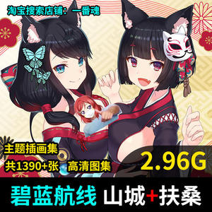 碧蓝航线扶桑 碧蓝航线扶桑品牌 价格 阿里巴巴 碧蓝航线扶桑 碧蓝航线扶桑品牌 价格 阿里巴巴