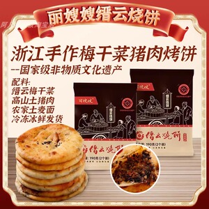 丽嫂嫂缙云烧饼梅干菜扣肉饼浙江传统小吃手抓小烧饼面点早餐速食