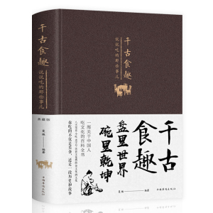 精装布面 千古食趣 说说吃的那些事儿  饮食文化的历史和故事 特色小吃书籍 关于中国传统饮食的书籍舌尖上的中国中华文化随园食单