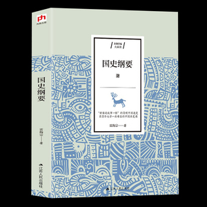 中国通史纲要全新正版白寿彝中国通史经典读本中国近代史中国历史书籍国史大纲关于历史的书籍历史教材学术中国史记畅销书读史明智