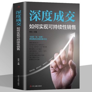 正版 深度成交 如何实现可持续性销售 如何说客户才会听 如何说客户才会买 人际关系的交际艺术书籍书