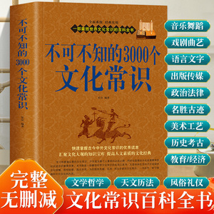 正版包邮 不可不知的3000个文化常识 中国古代文化常识历史传统文学常识知识哲学艺术大全集2000个中国文化知识百科全畅销书籍