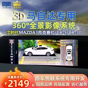圆盾马自达昂克赛拉CX5/CX30汽车360全景影像3D辅助系统