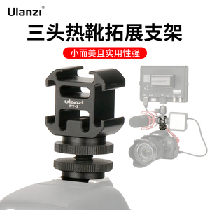 Ulanzi PT-3S三头热靴底座拓展补光灯麦克风监视器迷你便携金属支架一拖三冷靴小云台单反相机拍照摄影机配件