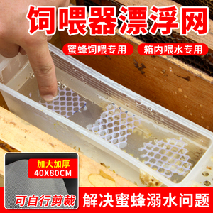 箱内饲喂器防止蜜蜂防淹网喂水器漂浮网防蜂被淹网40*80一张蜂具