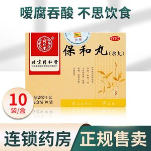 同仁堂保和丸水丸10袋儿童脾胃虚弱健胃消食小儿消化不良化积