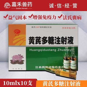 兽药兽用黄芪多糖注射液黄氏多糖猪牛羊鸡鸭鹅宠物犬猫抗毒1号