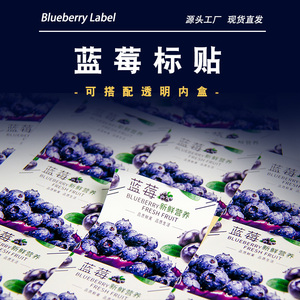 蓝莓不干胶贴纸水果标签标贴logo商标定制批发蓝莓内盒125g