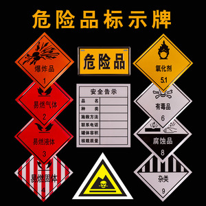 危险品标志牌安全告示易燃气体液体固体腐蚀品标识牌警示标贴铝制