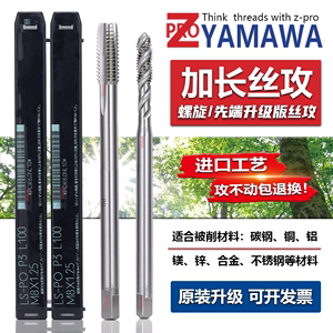 Z-PRO YAMAWA进口加长150L先端丝攻M1.6M2M3M4M5M8M6机用螺旋丝锥