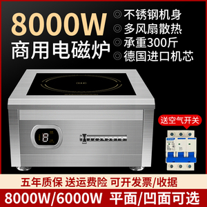 商用8000W电磁炉平面6000W凹面大功率猛火磁控三相电380V爆炒饭店