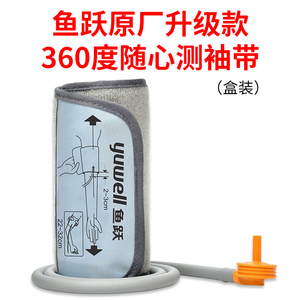 鱼跃电子血压计YE660 YE680系列通用标准袖带360袖套一体式气接头