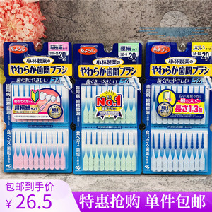 日本小林制药牙缝刷硅胶剔齿槽软毛牙间棒线牙签 0.4MM SS~M 20支