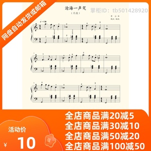 沧海一声笑 中国名曲 钢琴谱 五线谱3级1页