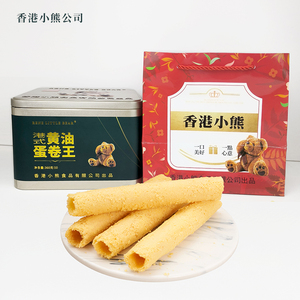 香港小熊黄油蛋卷王网红港式酥脆饼干礼盒好吃的高颜值休闲零食