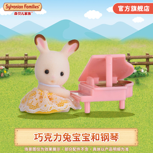 森贝儿家族玩具森林巧克力兔宝宝和钢琴便携套女孩过家家娃娃公仔