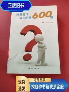 绩效管理知识问答600题 熊东川、沈作松 编 / 上海三联书店