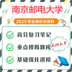 南京邮电大学（611教育学综合）全套考研复习资料