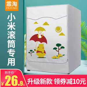 小米米家云米洗衣机罩全自动洗烘一体滚筒防水防晒WD8S W10公斤kg