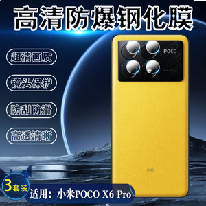 泰利蒙 适用小米PocoX6镜头膜x5pro摄像头保护x6Por防刮全覆盖X5手机后置镜片软膜MIPOCOx6高清防爆贴膜