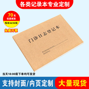 门诊日志登记本患者就诊日志登记本通用口腔就诊中医门诊工作日志