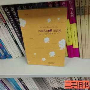 原版图书玛丽莎的心愿清单 [美]尼尔思默林斯基着刘玉兰译 2008云