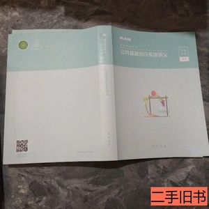 旧书原版公共基础知识系统讲义 粉笔科技 200华出版社