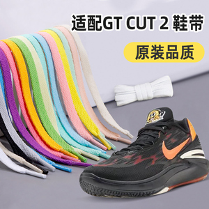 适配Air Zoom GTCut2鞋带耐克黑色彩低帮篮球鞋扁平鞋带绳男女款