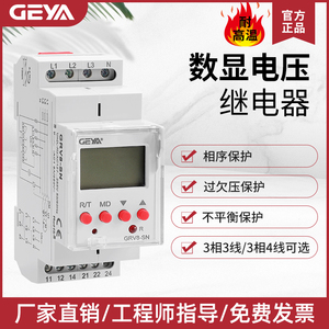 GEYA格亚数显相序保护器缺相过压欠电压监控继电器380VGRV8-SP/SN
