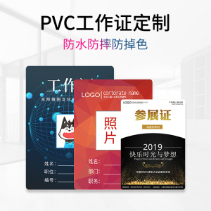 pvc工作证挂绳人像卡定做胸卡嘉宾代表证工牌定制展会证校卡胸牌制作硬质上岗证来访证参观证员工厂牌订做